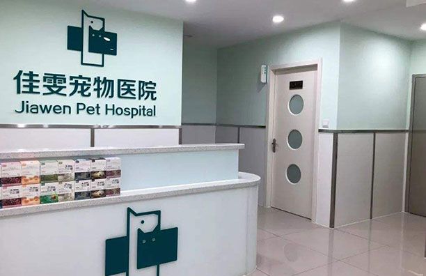 宠物医院