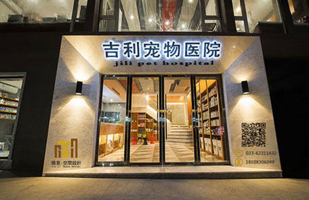 宠物医院