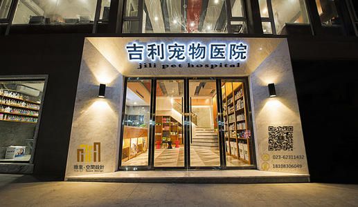 宠物医院
